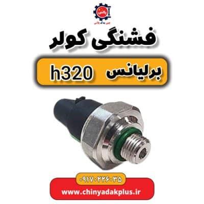 فشنگی کولر برلیانس H320